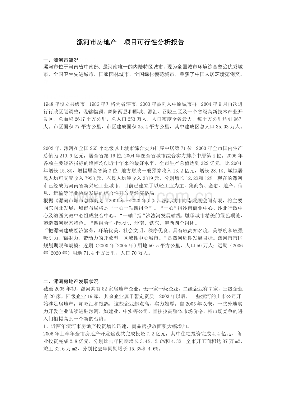 漯河市房地产项目可行性分析报告.doc_第1页
