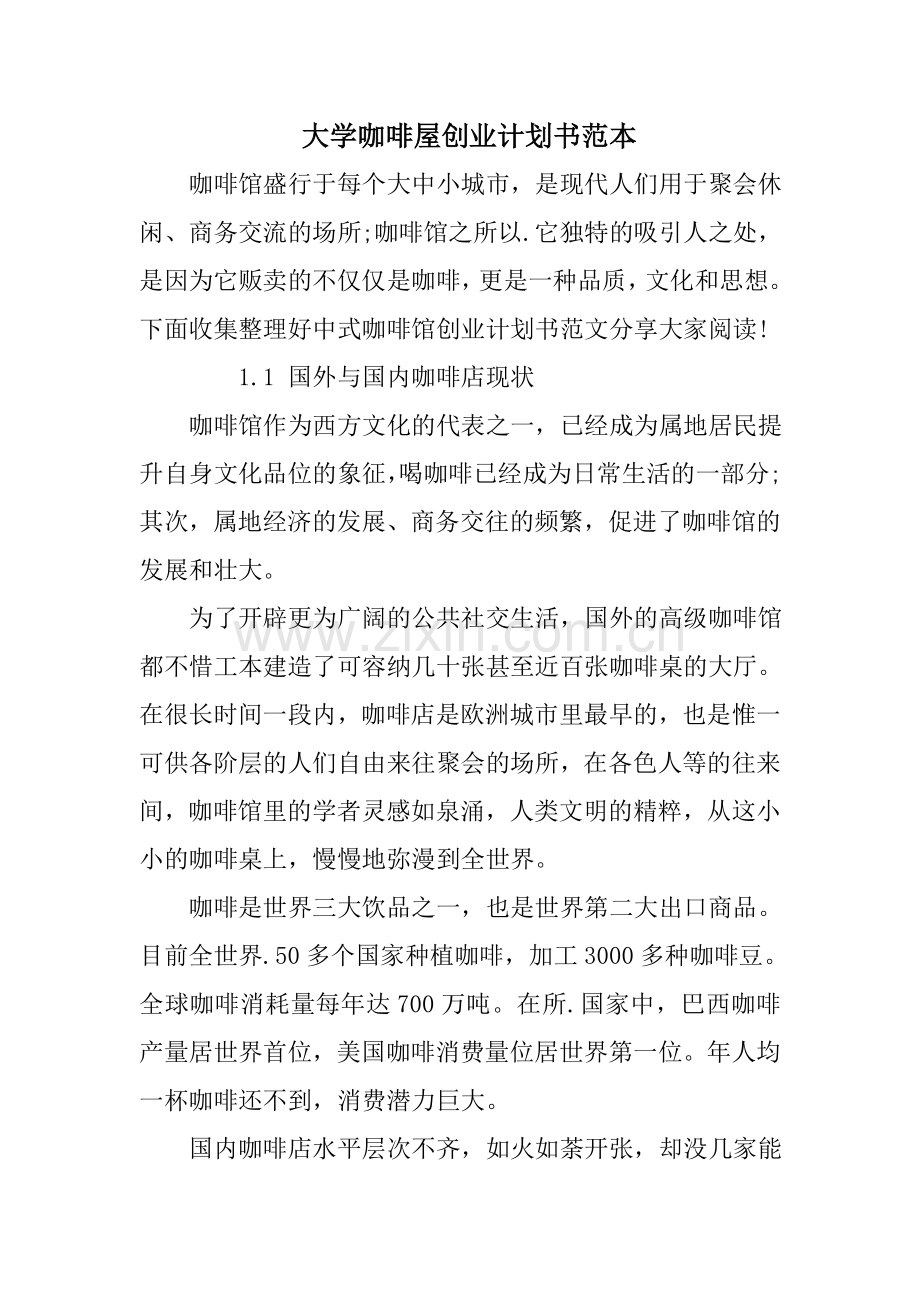 大学咖啡屋创业计划书范本 .doc_第1页