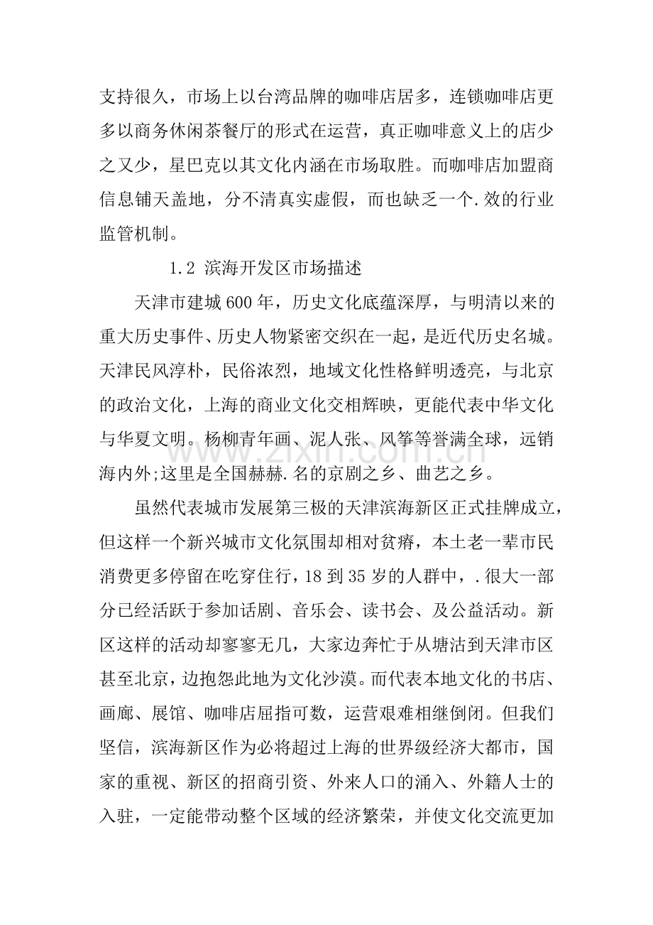 大学咖啡屋创业计划书范本 .doc_第2页