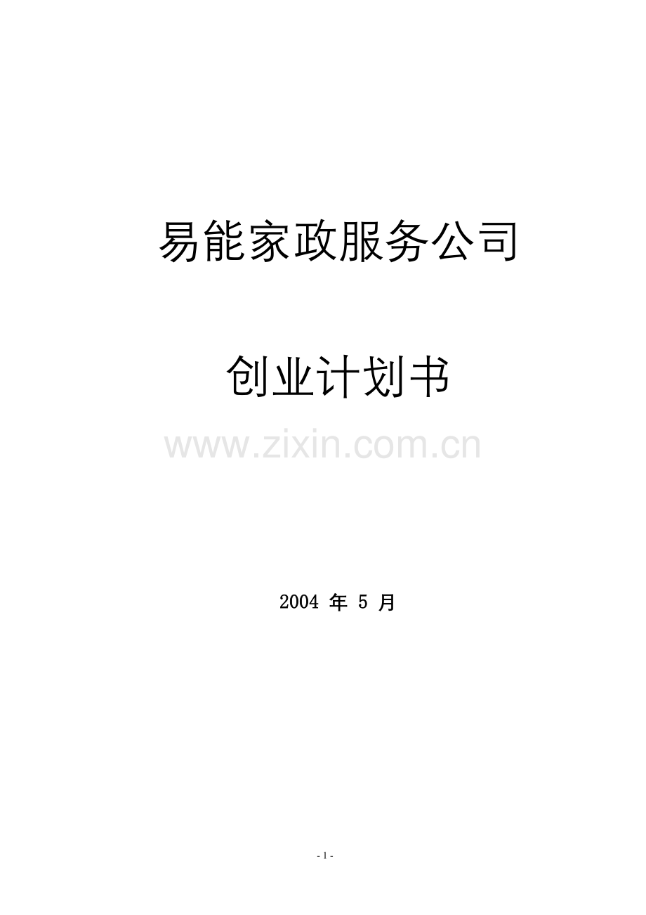 易能家政公司创业计划书 .doc_第1页