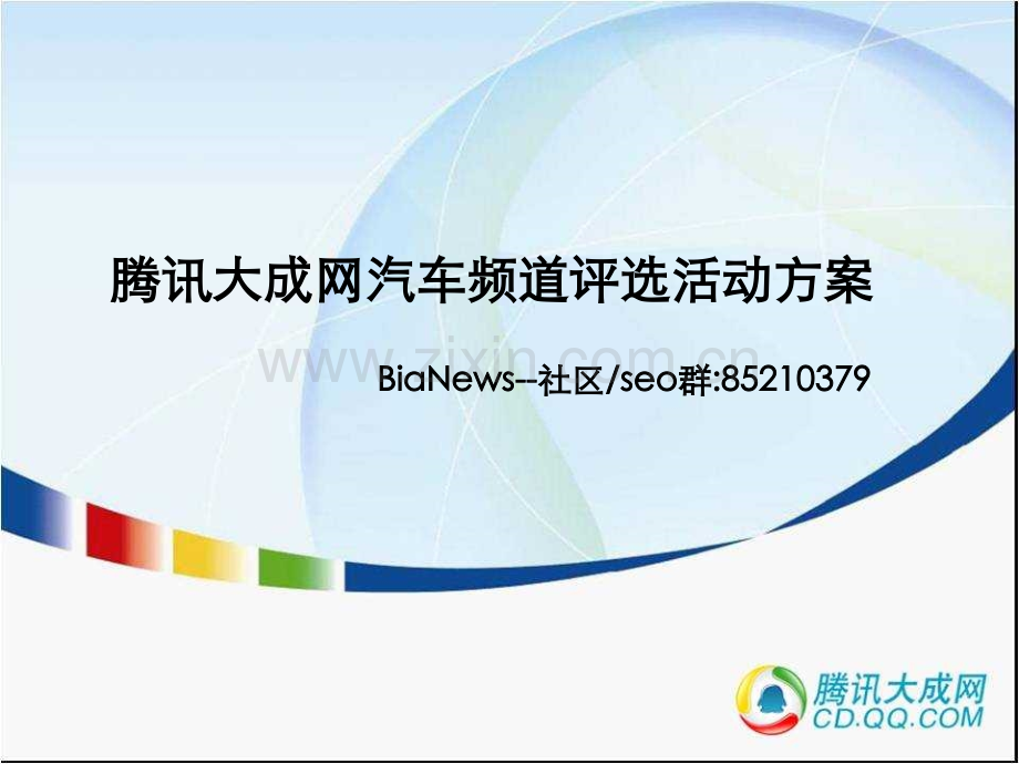 腾讯大成网汽车频道评选活动方案.ppt_第1页