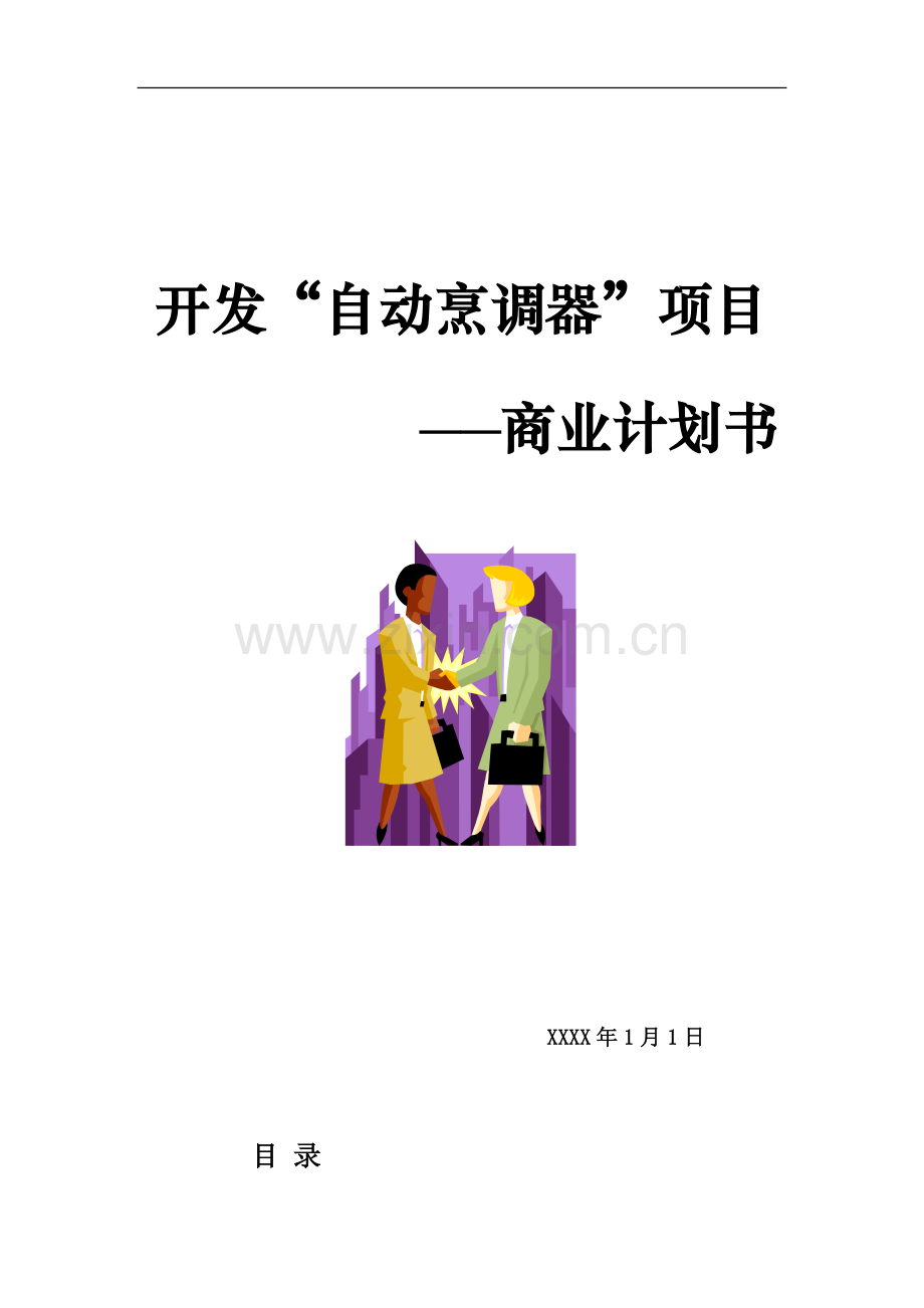 开发自动烹调器项目的商业计划书doc .doc_第1页