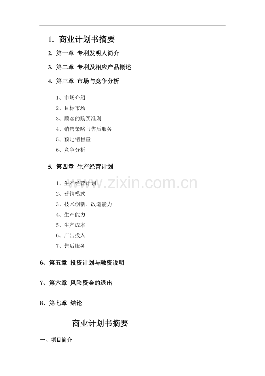 开发自动烹调器项目的商业计划书doc .doc_第2页