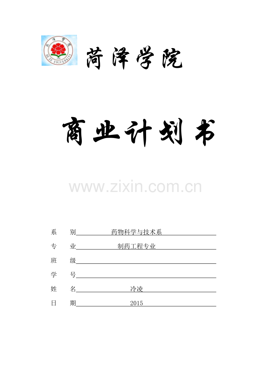 大学生创业商业计划书 .doc_第1页