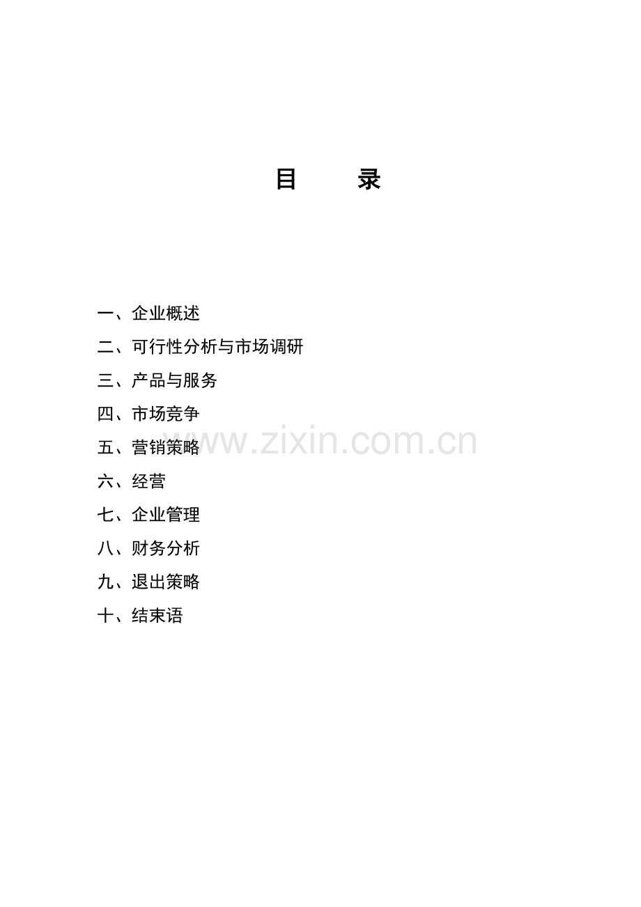 大学生创业商业计划书 .doc_第2页