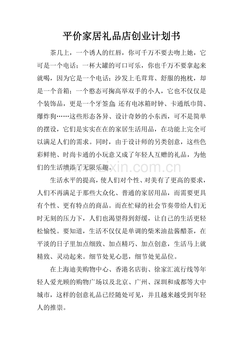 平价家居礼品店创业计划书 .docx_第1页