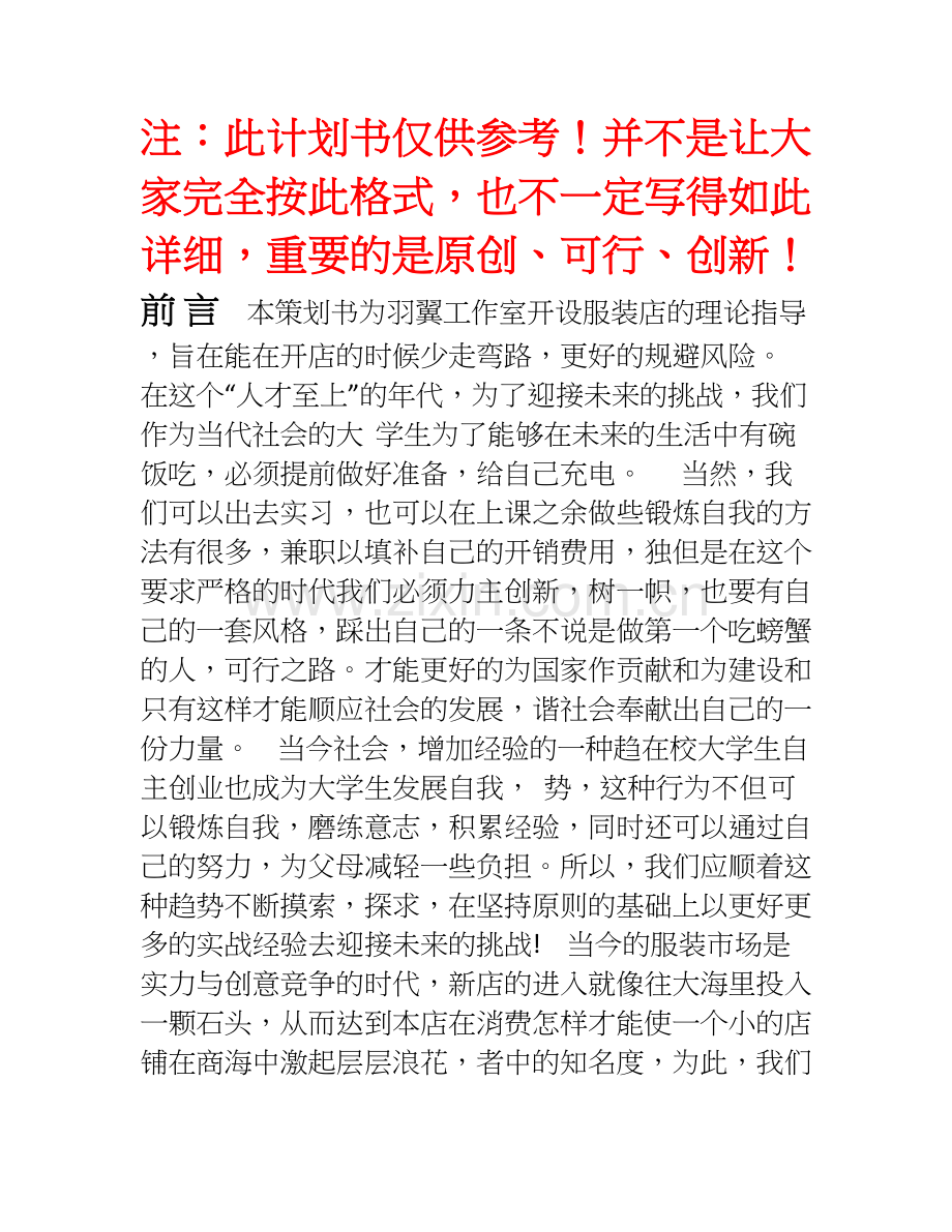 创业计划书范文(服装店) .doc_第1页