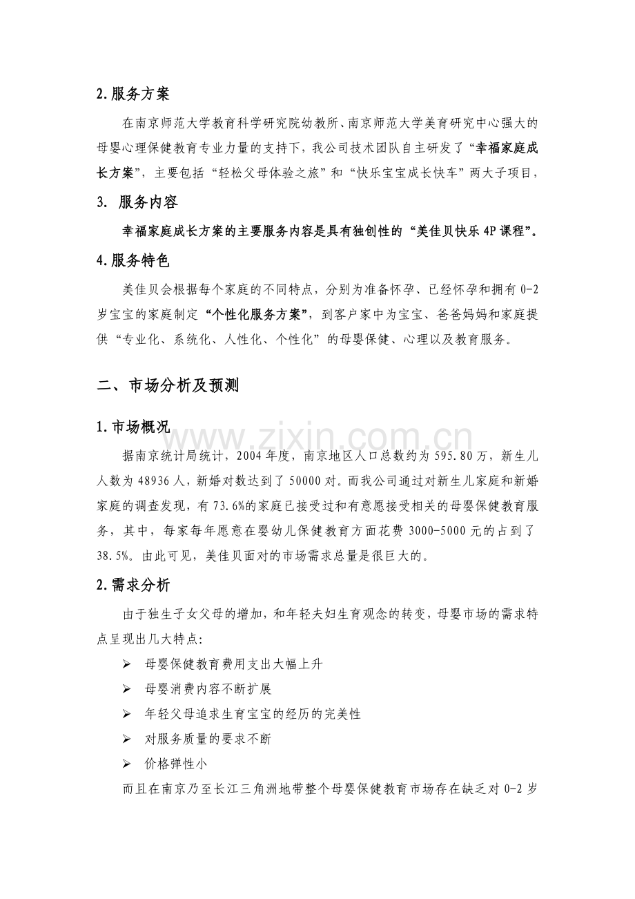 母婴服务创业计划书 .doc_第2页