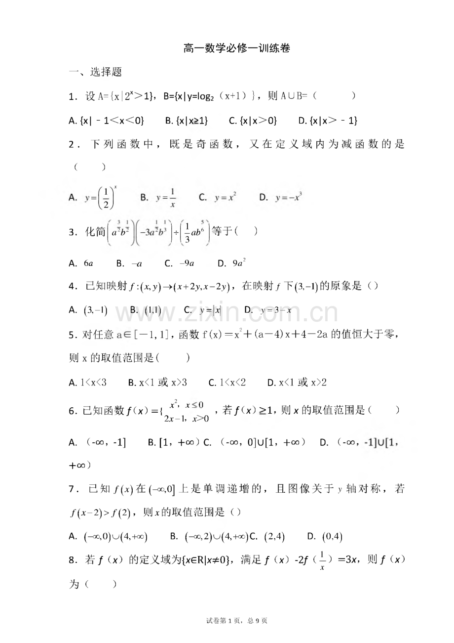 高一数学必修1训练卷.pdf_第1页