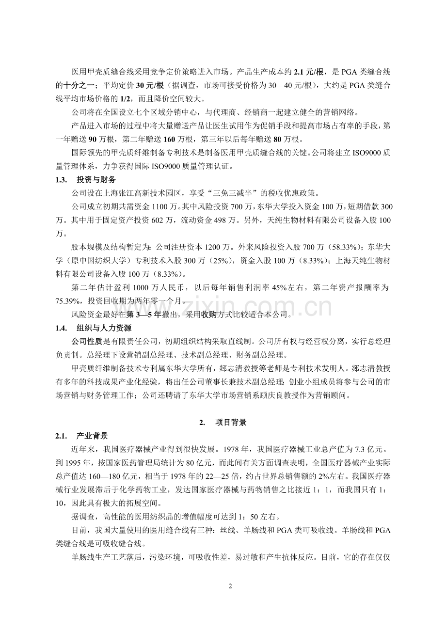 医用缝合线项目商业计划书.doc_第2页