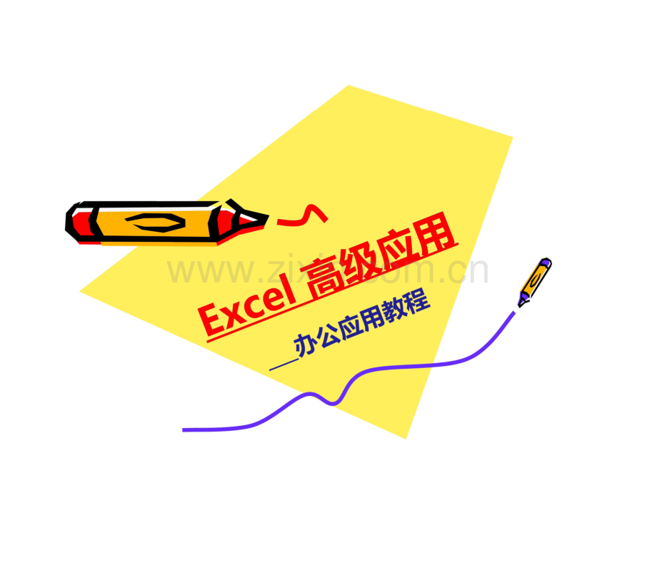 Excel高级应用基础-办公应用教程.pdf_第1页