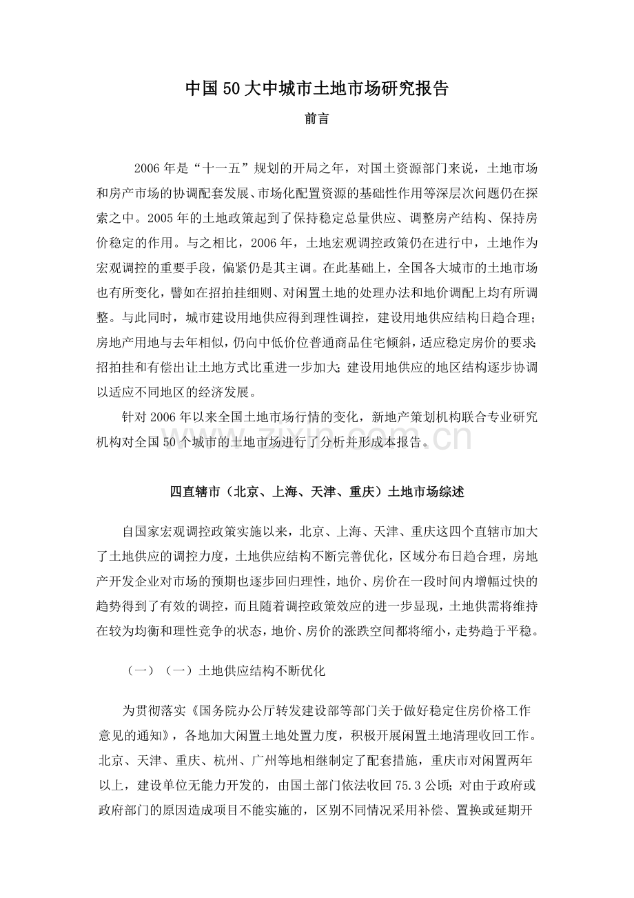 中国50大中城市土地市场研究报告.doc_第1页