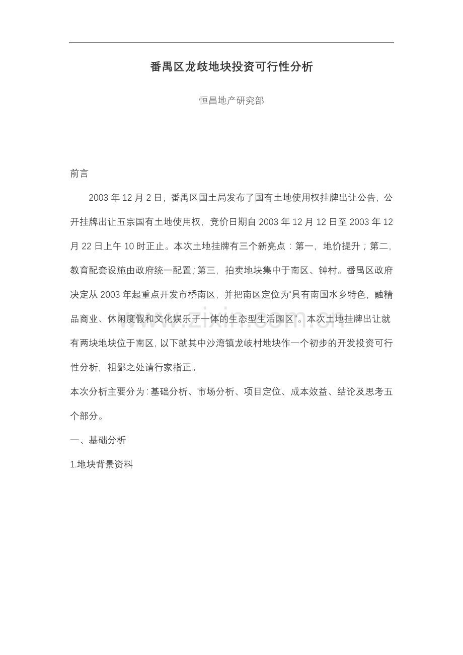 地块投资可行性分析.doc_第1页