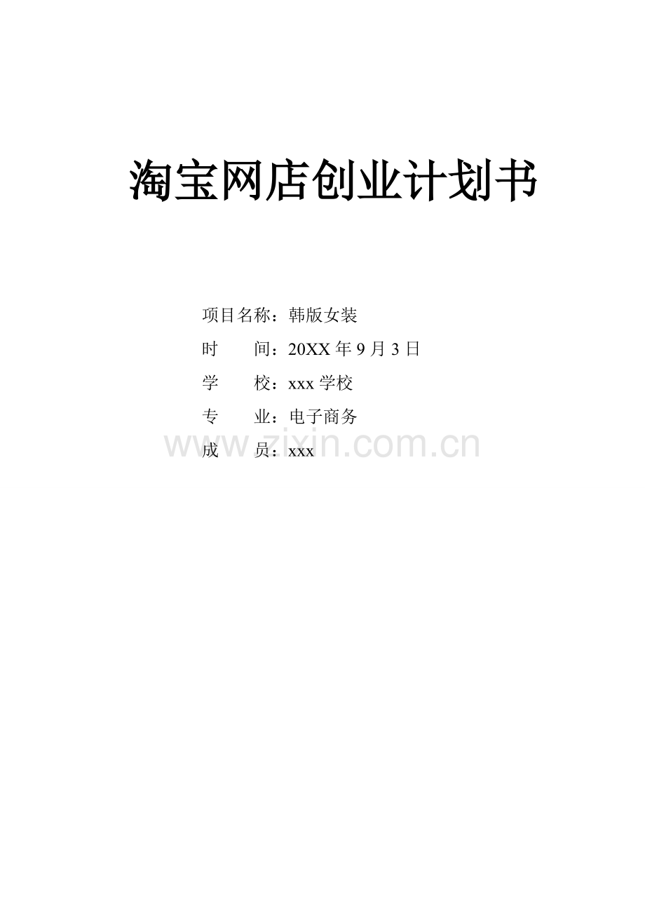 韩版女装淘宝网店创业计划书 .doc_第1页