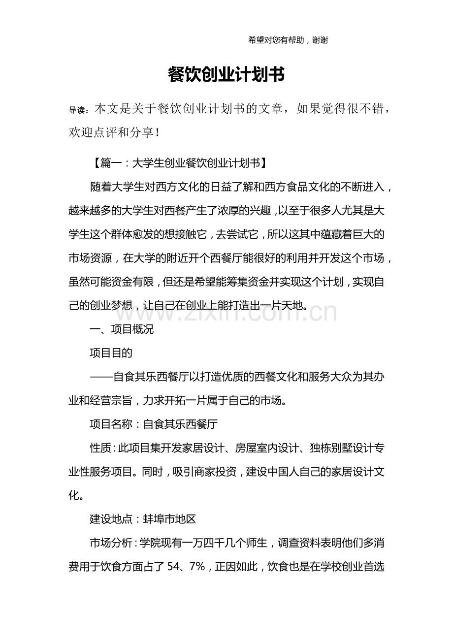 餐饮创业计划书 .docx_第1页