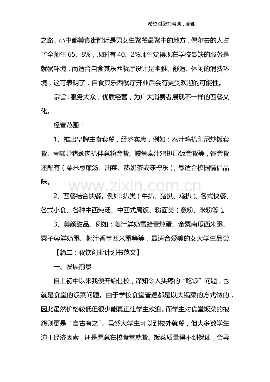 餐饮创业计划书 .docx_第2页