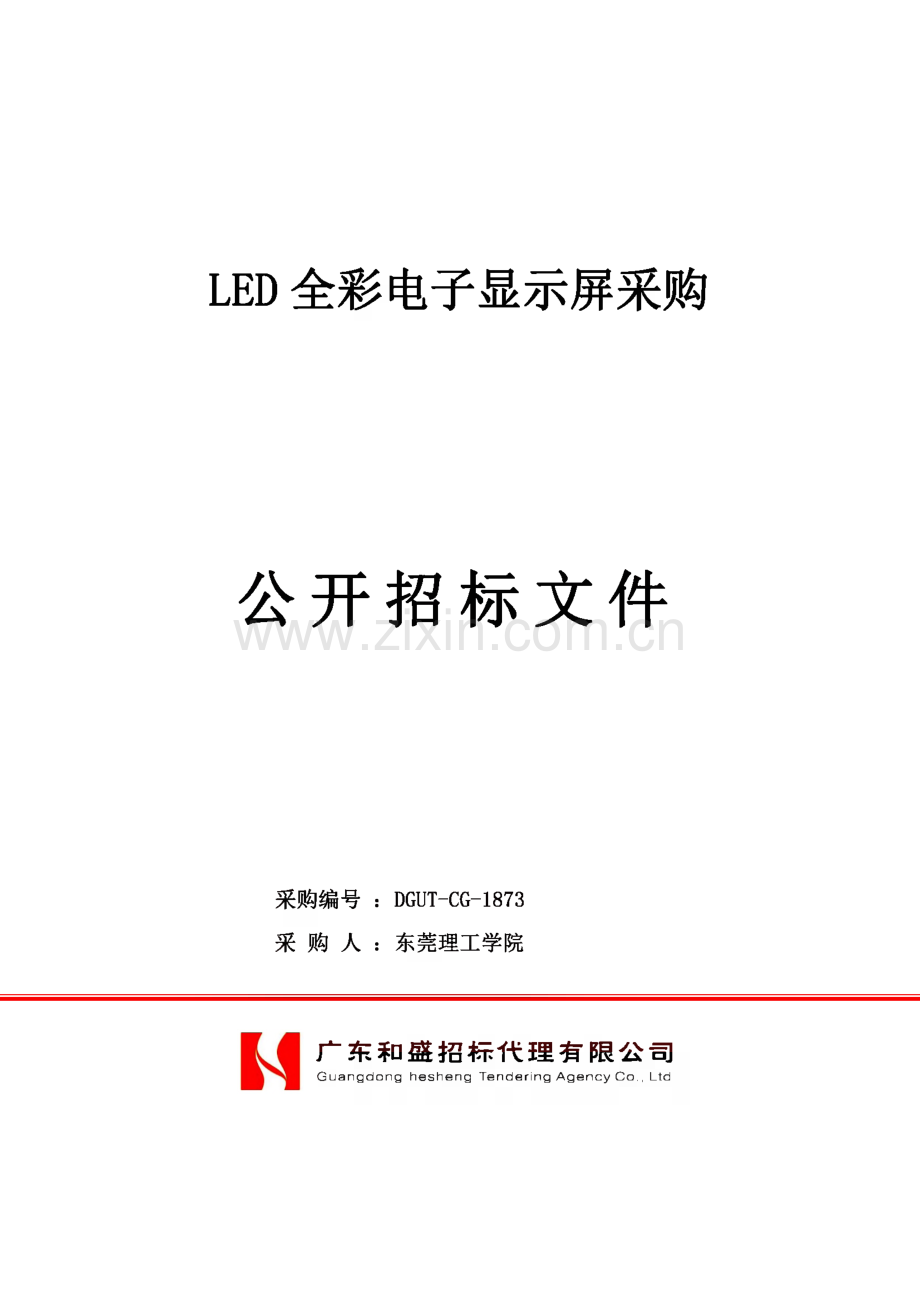 LED全彩电子显示屏采购公开招标文件.pdf_第1页