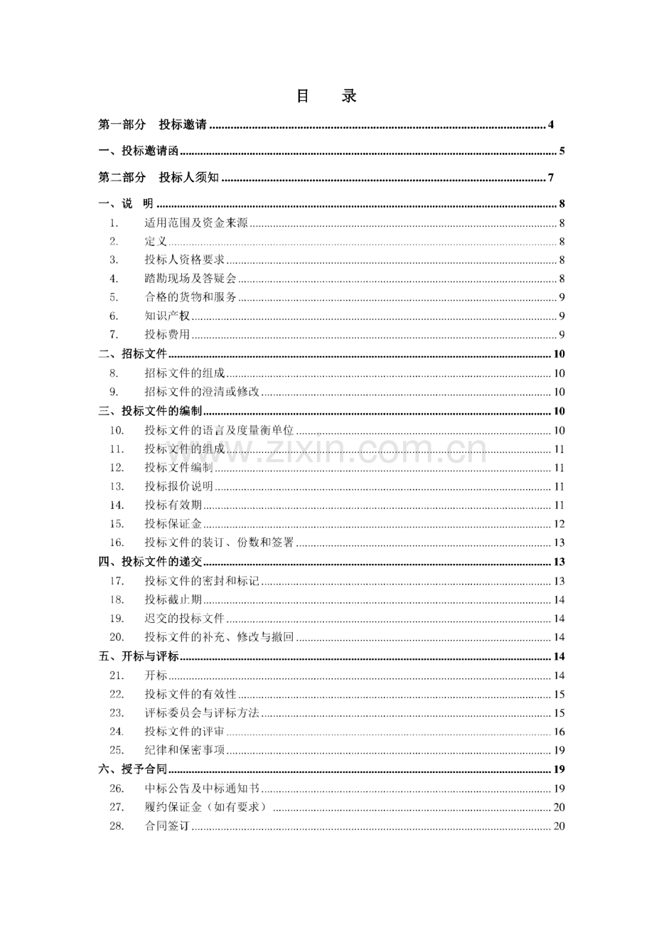 LED全彩电子显示屏采购公开招标文件.pdf_第2页