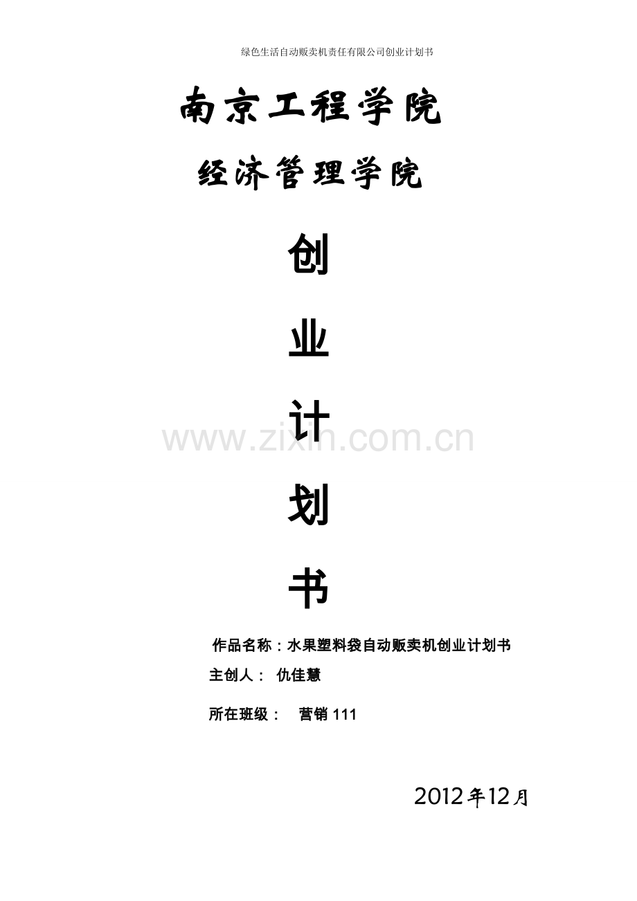 自动售卖机大学生创业计划书 .doc_第1页