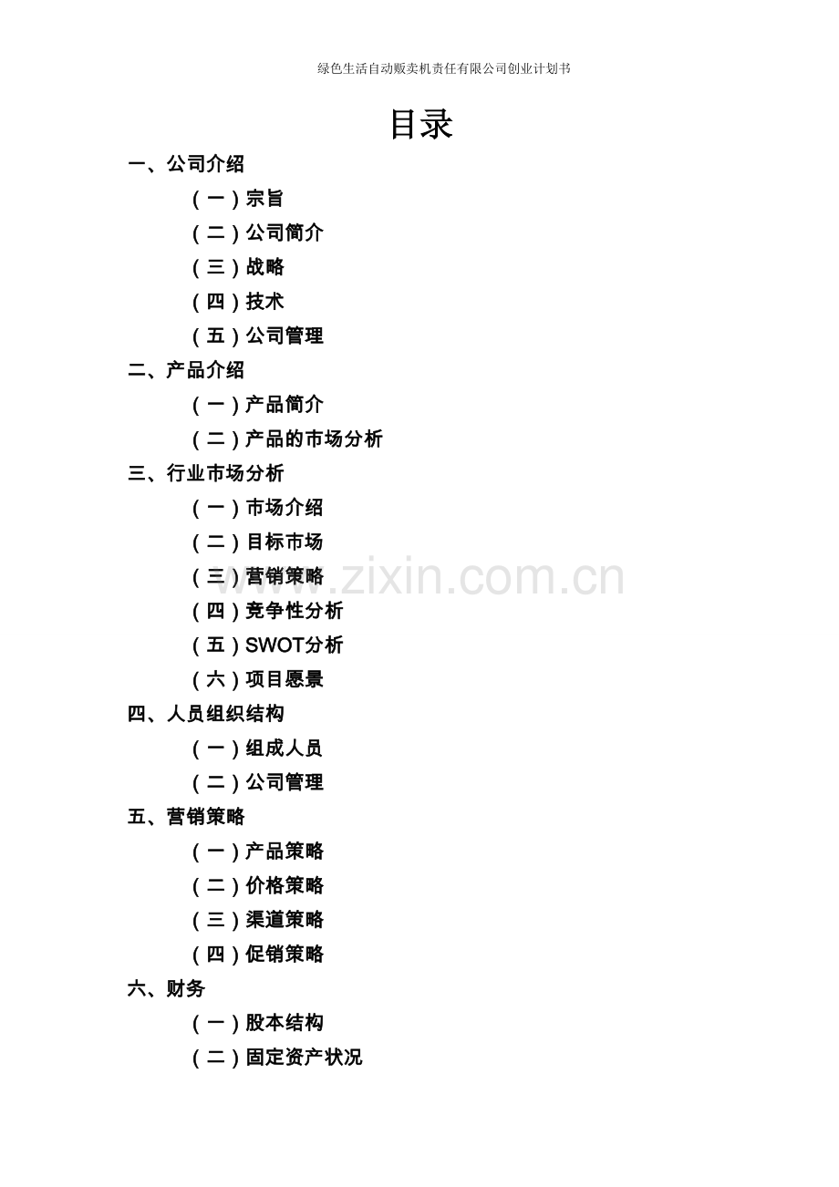 自动售卖机大学生创业计划书 .doc_第2页