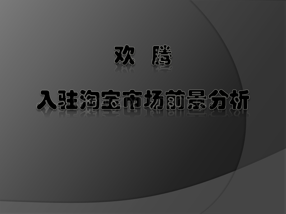 HANG_TEN的淘宝商城可行性方案.ppt_第1页