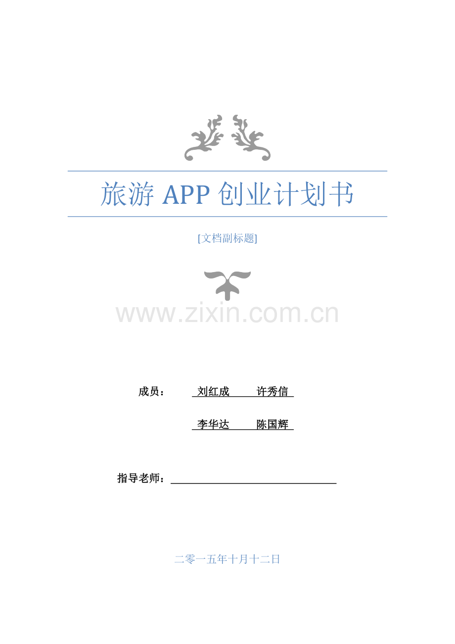 旅游APP创业计划书 .docx_第1页