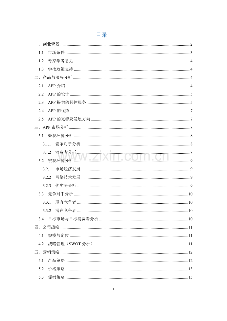 旅游APP创业计划书 .docx_第2页