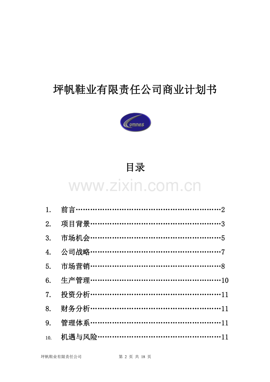 坪帆鞋业有限责任公司创业计划书 .doc_第2页