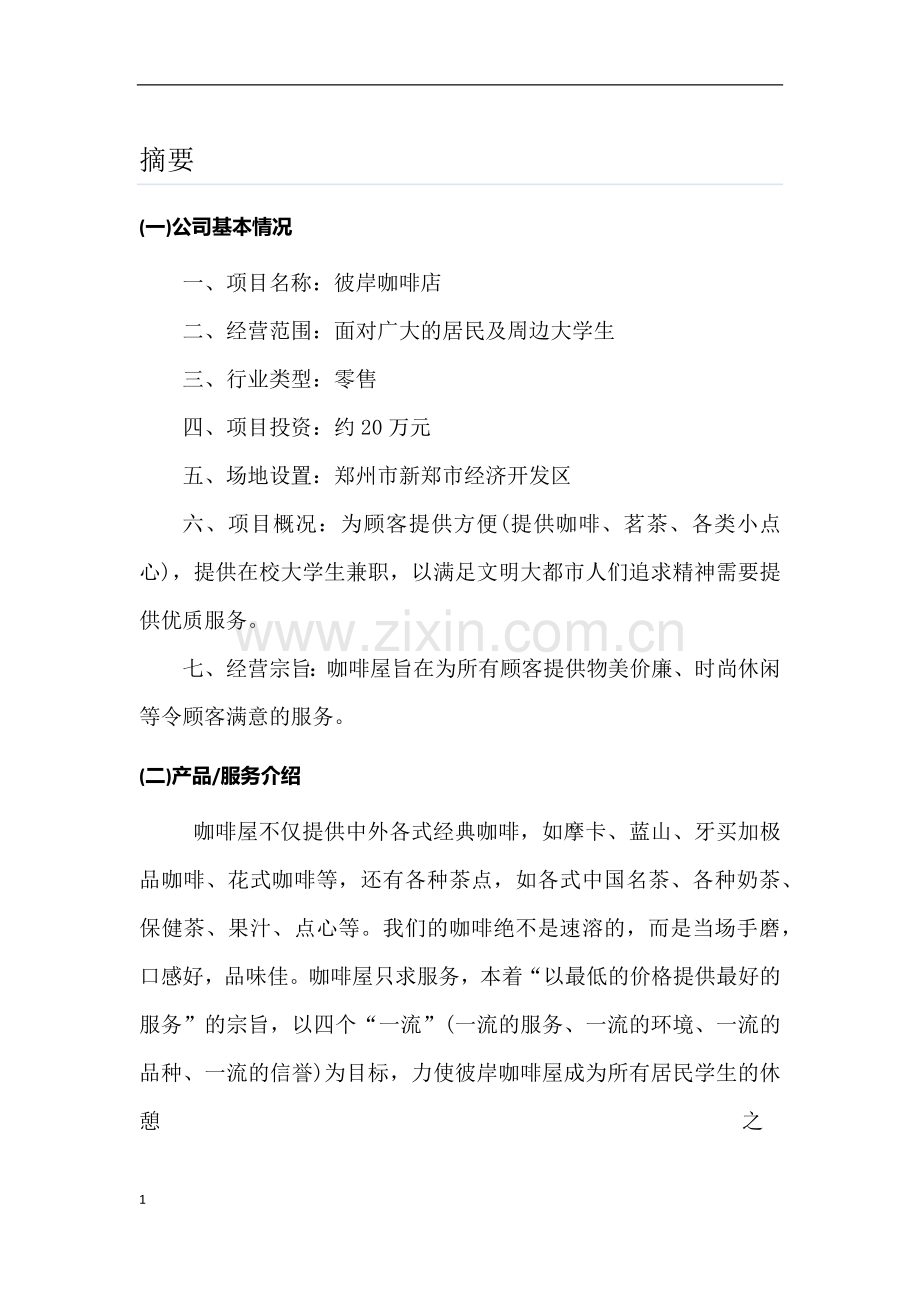 创业计划书00 .docx_第2页