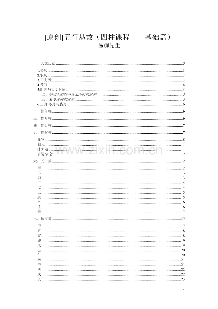 五行易数（四柱课程--基础篇）.pdf_第1页