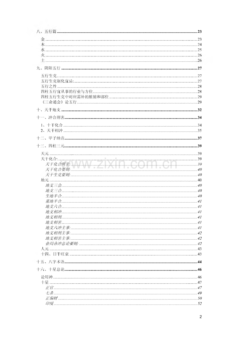 五行易数（四柱课程--基础篇）.pdf_第2页
