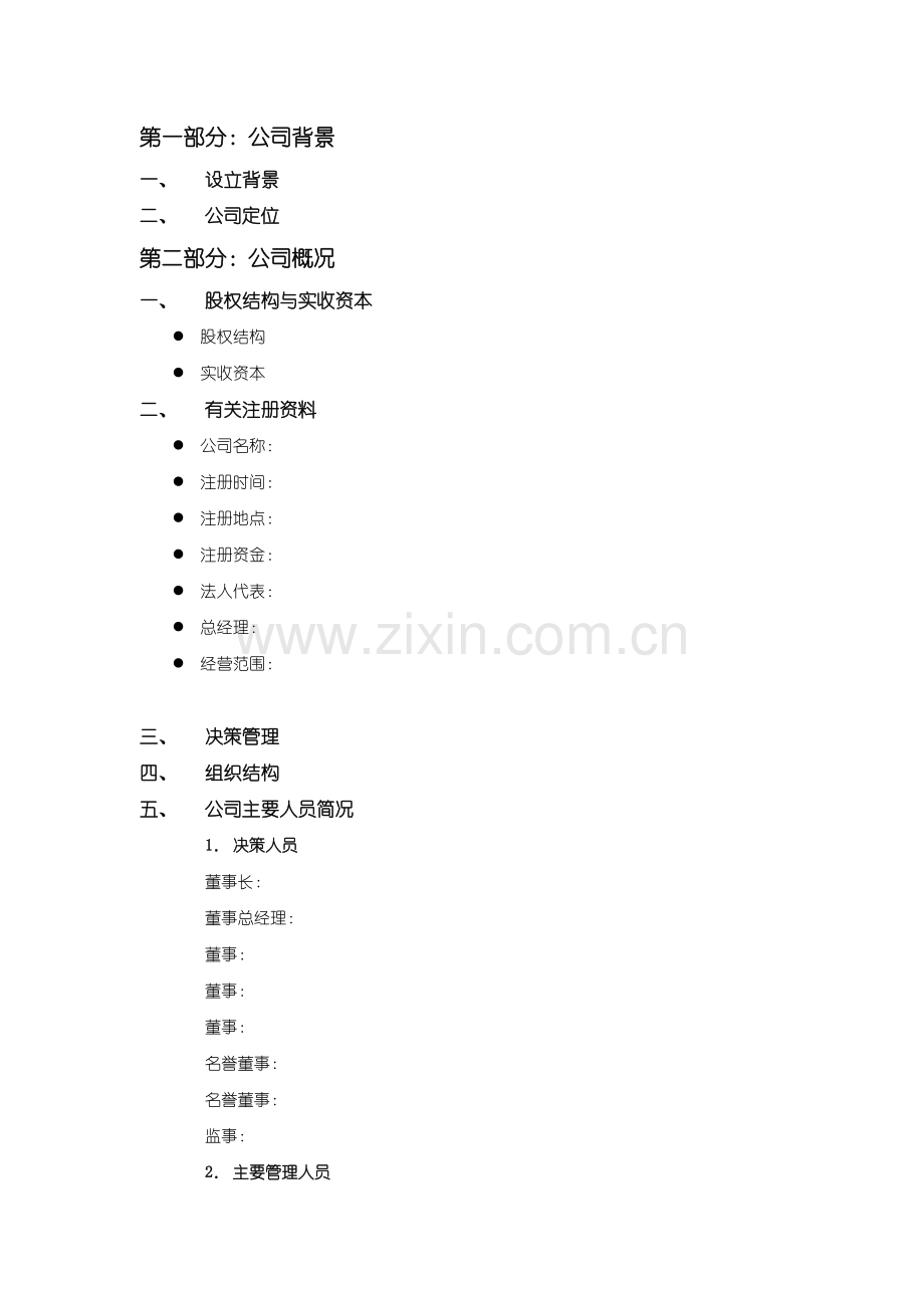 商业计划书模版8.doc_第2页