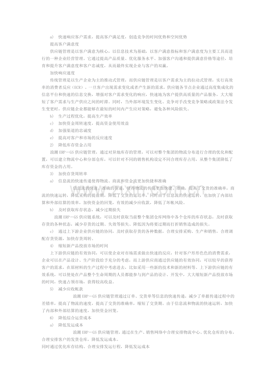 浪潮ERP-DRP销售与分销管理软件解决方案.doc_第2页