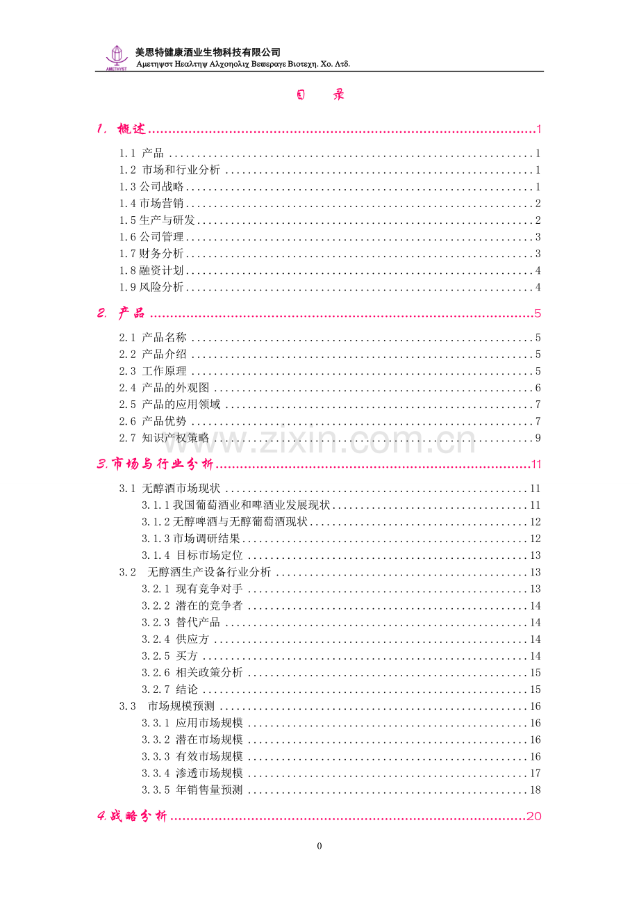创业计划书案例--产品类--南大无醇酒创业完全版.doc_第1页