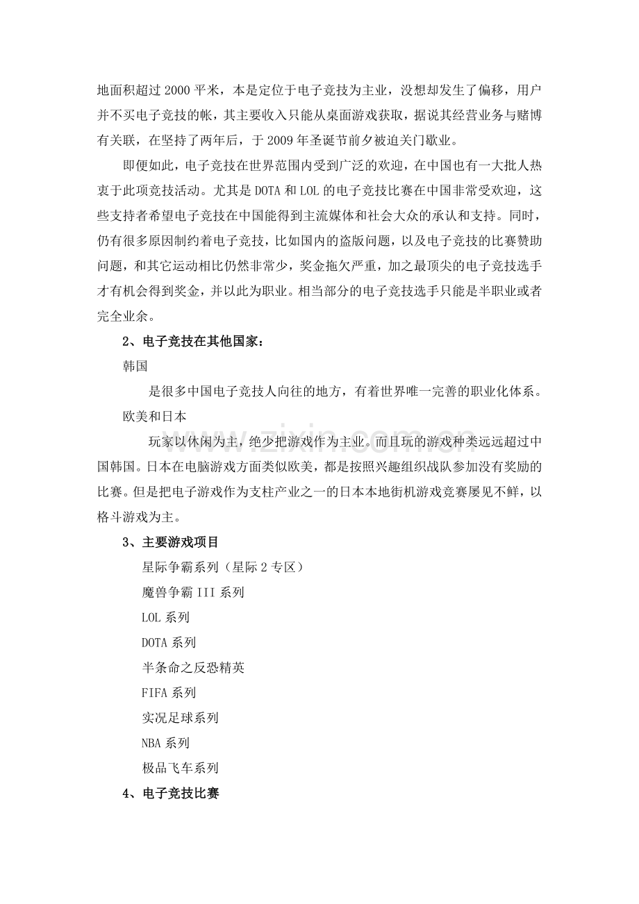 电子竞技项目运营计划书 (1) .doc_第2页