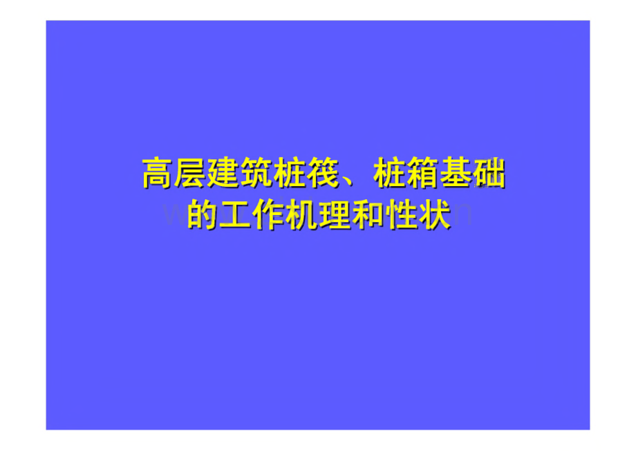 高层建筑桩筏、桩箱基础的工作机理和性状.pdf_第1页