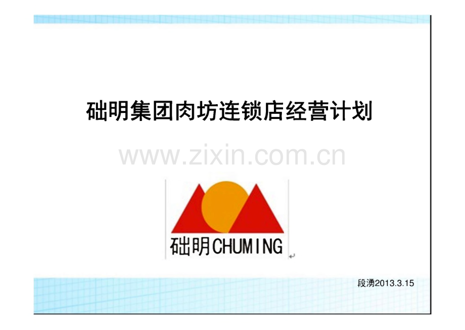 础明集团肉坊连锁店经营计划.pdf_第1页