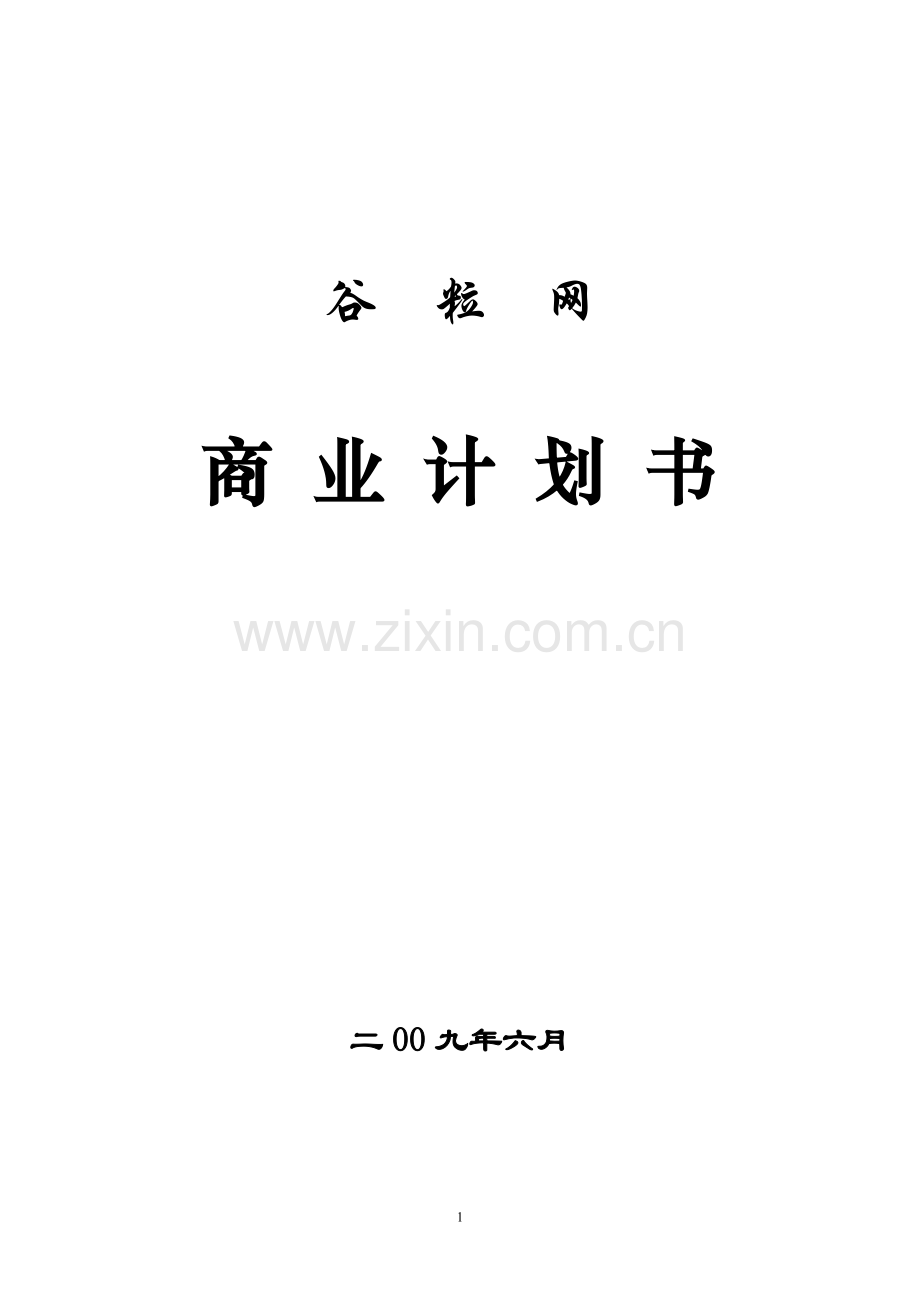 网络教育互动平台商业计划书.doc_第1页
