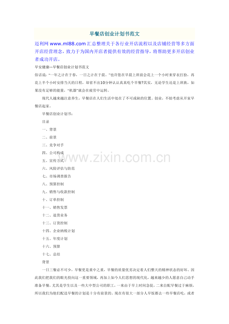 早餐店创业计划书范文 .doc_第1页