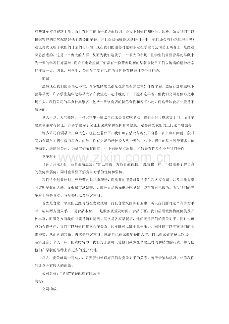 早餐店创业计划书范文 .doc_第2页