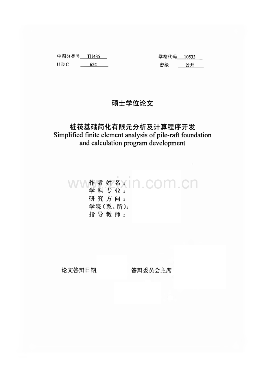 桩筏基础简化有限元分析及计算程序开发.pdf_第1页