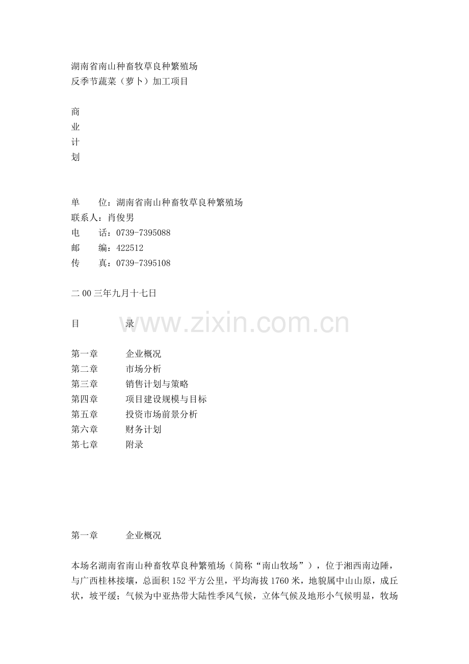 湖南省南山种畜牧草良种繁殖场反季节蔬菜（萝卜）项目商业计划书 .doc_第1页