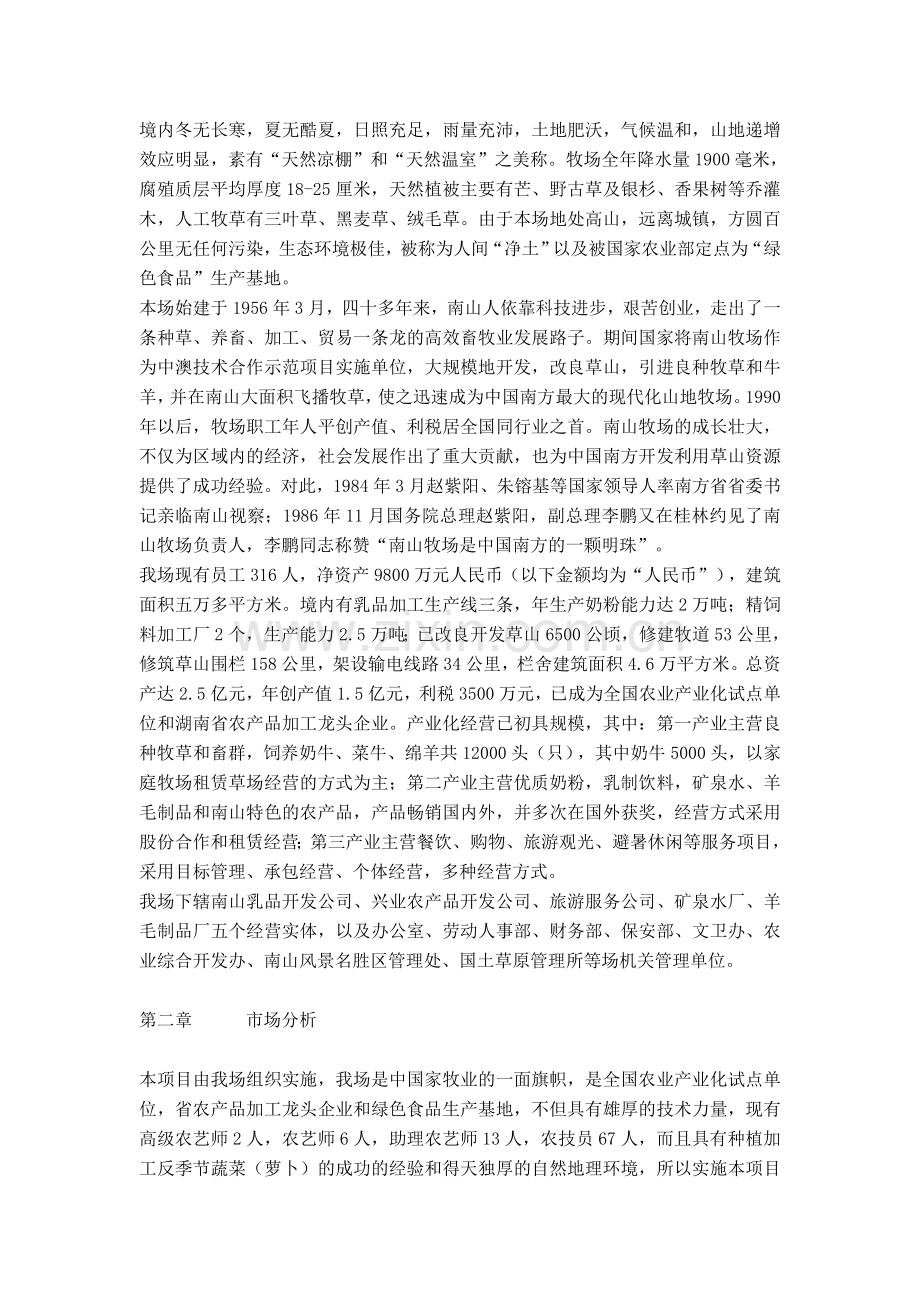 湖南省南山种畜牧草良种繁殖场反季节蔬菜（萝卜）项目商业计划书 .doc_第2页