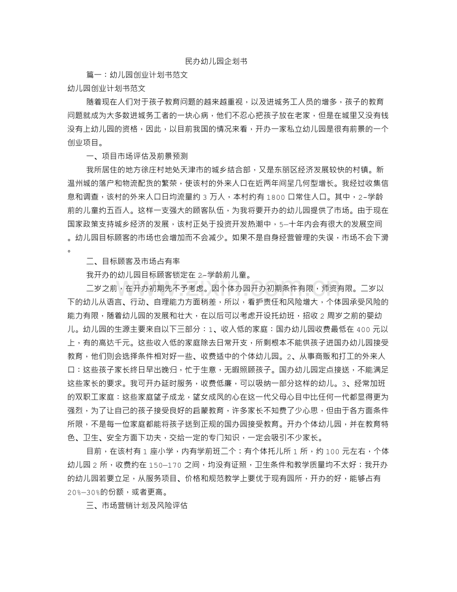 民办幼儿园企划书范本(共7篇) .doc_第1页
