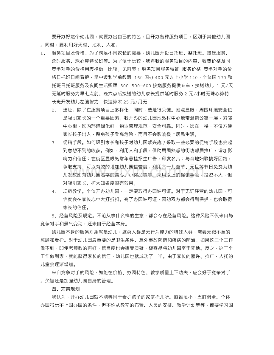 民办幼儿园企划书范本(共7篇) .doc_第2页