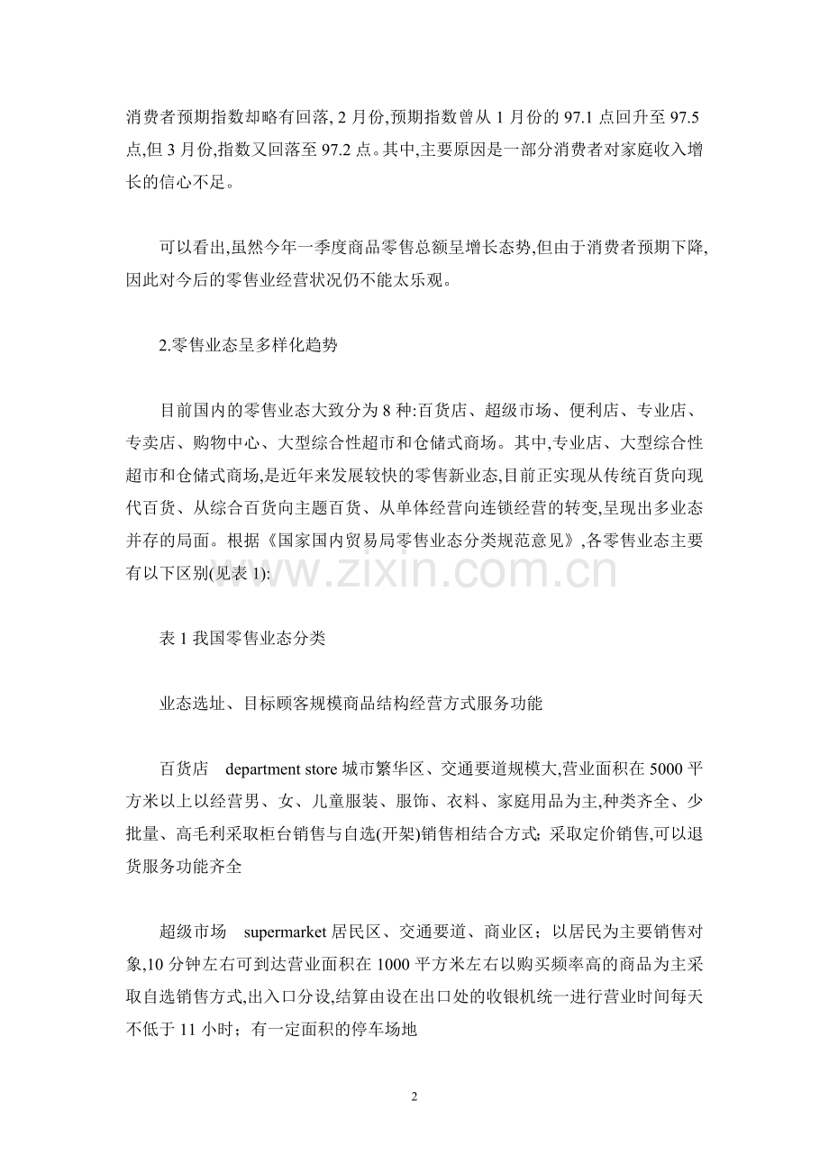 零售业及上市公司研究报告.doc_第2页