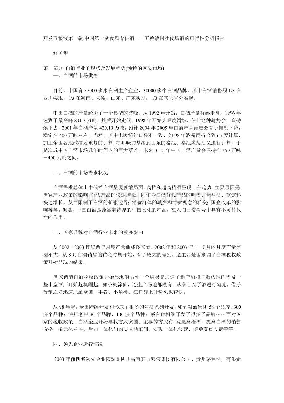 开发五粮液第一款.中国第一款夜场专供酒——五粮液国壮夜场酒的可行性分析报告 .doc_第1页