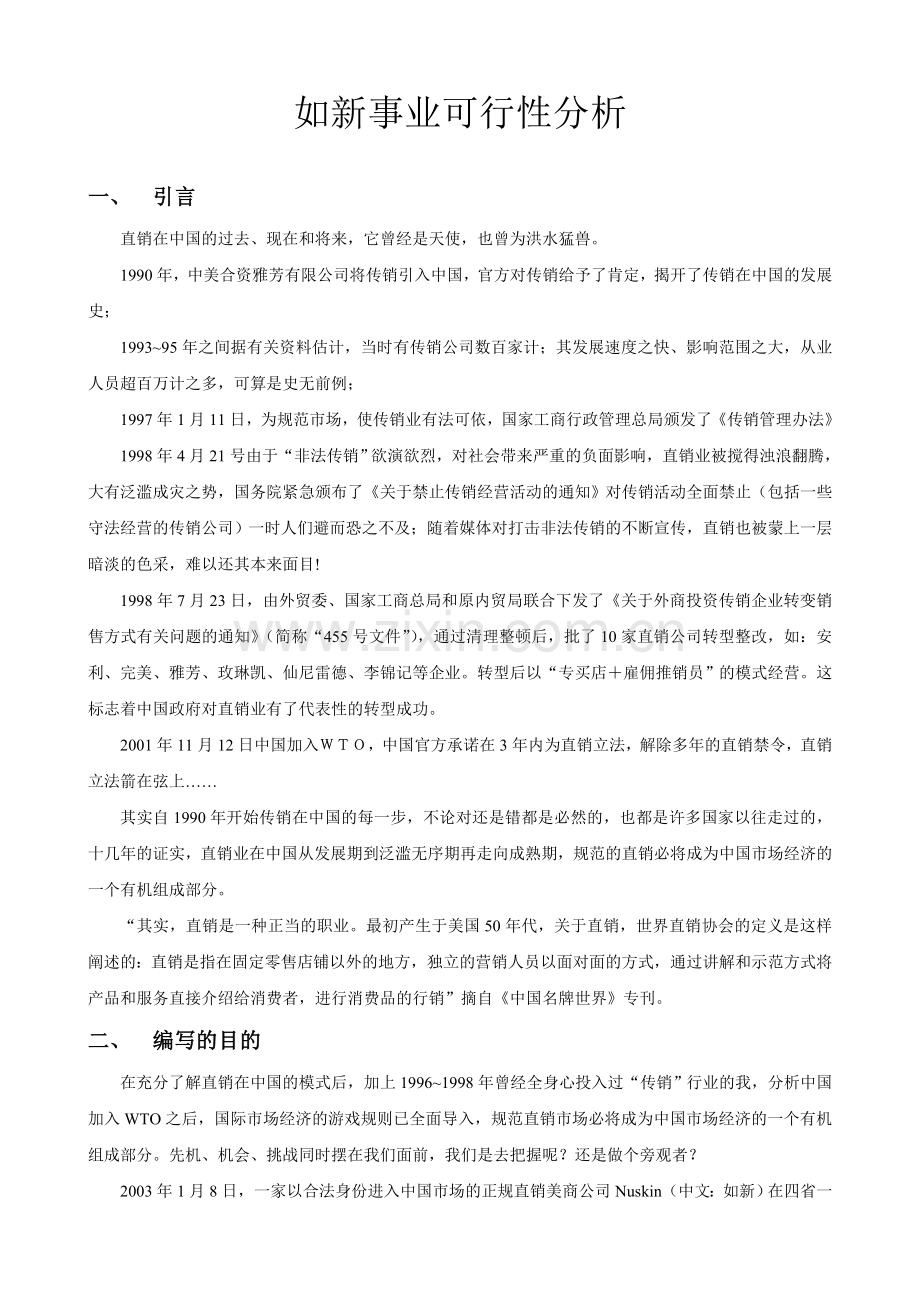 如新事业可行性报告.doc_第1页