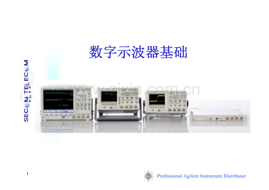 示波器基础与原理-世强电讯公司.pdf_第1页