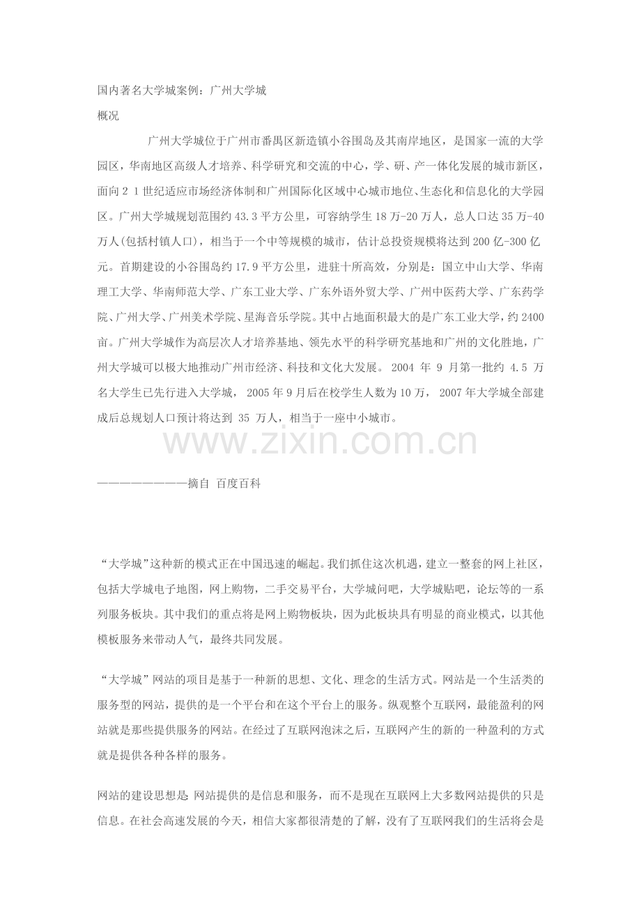 “大学城”网站项目商业计划书 .docx_第2页